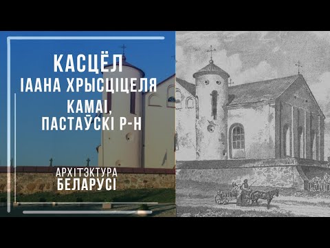 Видео: Касцёл Іаана Хрысціцеля, Камаі, Пастаўскі р н. Архітэктура Беларусі.