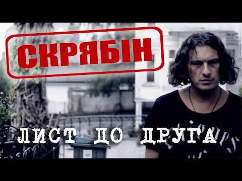 Видео: Скрябін — Лист до друга [Official Video]