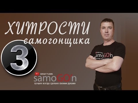 Видео: Хитрости самогонщика 3 | Самогоноварение | Самогон | DIY | Lifehack moonshiner