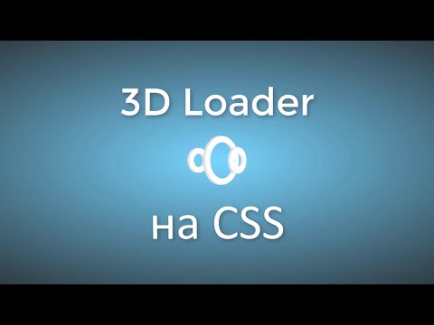 Видео: 3D Loader на CSS