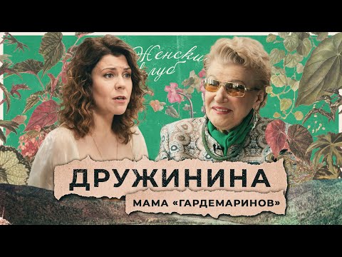 Видео: Светлана Дружинина: кровавый пот, голод и счастье / Женский клуб