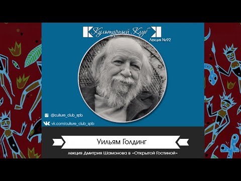 Видео: Лекция 92. Уильям Голдинг | Культурный Клуб | Дмитрий Шамонов