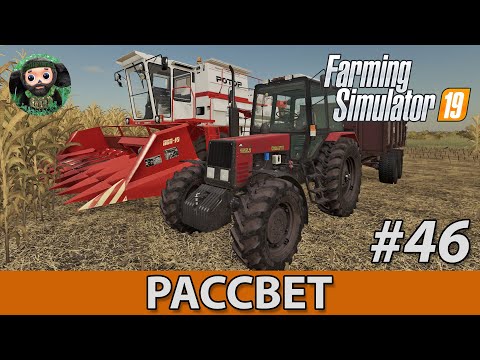 Видео: Farming Simulator 19 : Рассвет #46 | Кукуруза