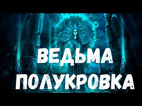Видео: Ведьма полукровка. Страшная история.