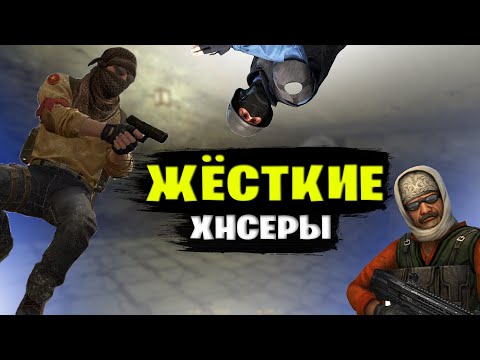 Видео: МОМЕНТЫ С ХНС CS 1.6/CSGO Часть 3 (нарезка)