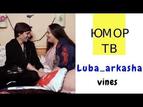 Видео: Люба и Аркаша [luba_arkasha] - Подборка вайнов #3