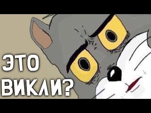Видео: ЭТО ВИКЛИ? НЕТ - ЛУЧШЕ!