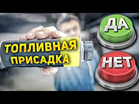 Видео: Нужно ли использовать ТОПЛИВНЫЕ ПРИСАДКИ? Собственный опыт