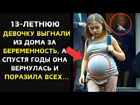 Видео: ВЫГНАНА ИЗ ДОМА В 13 ЛЕТ ЗА БЕРЕМЕННОСТЬ, ОНА ВЕРНУЛАСЬ СПУСТЯ ГОДЫ И ШОКИРОВАЛА ВСЕХ...