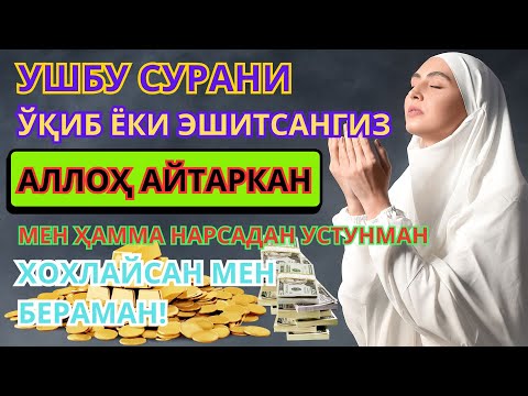 Видео: Энг Кучли Оятни Тингланг – 5 Дақиқа Ичида Уйингизга Барака Киради! | Қуръон Мўъжизаси