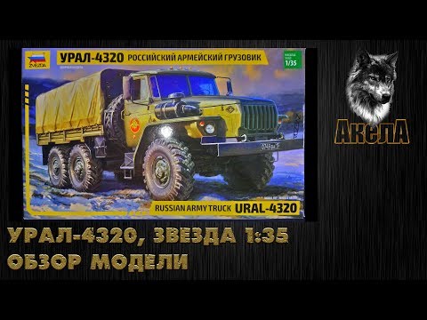 Видео: Обзор модели Урал-4320, Звезда 1/35