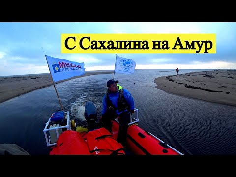 Видео: С Сахалина на Амур