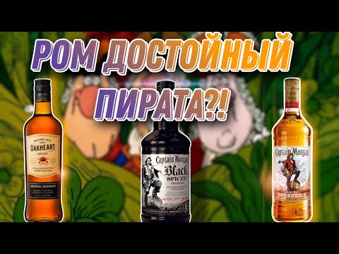 Видео: Какой ром лучше? Обзор и сравнение рома Captain Morgan Spiced Gold , Black spiced и Oakheart Origin!