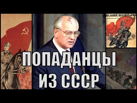 Видео: Горбачев в Эквестрии или советские попаданцы  в Hearts of Iron 4.