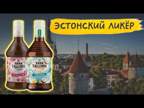 Видео: Самый вкусный ликёр, который я пробовала. Vana Tallinn.