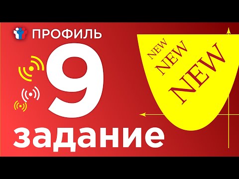 Видео: Решаем новое 9 задание профиля