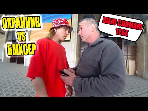 Видео: ОХРАННИК ЛОМАЕТ ШЕЮ БМХСЕРУ