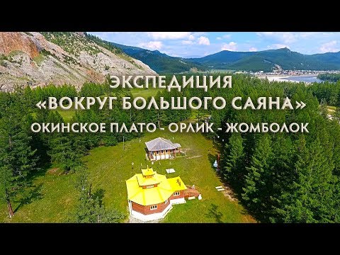 Видео: Окинское плато - Орлик - Жомболок. Экспедиция "Вокруг Большого Саяна"