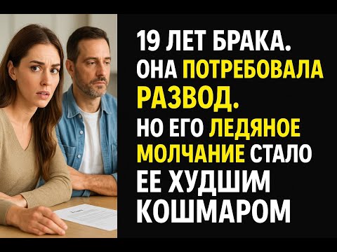 Видео: Жена потребовала развод после 19 лет брака. Мой спокойный ответ разрушил ее жизнь навсегда
