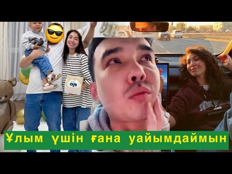 Видео: Кіммен  кездесіп жатып жүргенінде білемін Тек балам үшін уайымдаймын😱#qoslikeпрямойэфир 
