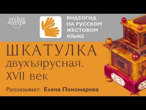 Видео: Видео на русском жестовом языке  о шкатулке XVII века в Калининградском областном музее янтаря