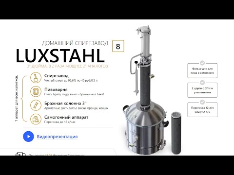 Видео: Обзор самогонного аппарата Люкссталь 8, отзыв.