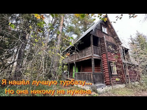 Видео: Нашёл лучшую турбазу в лесу, которая никому не нужна