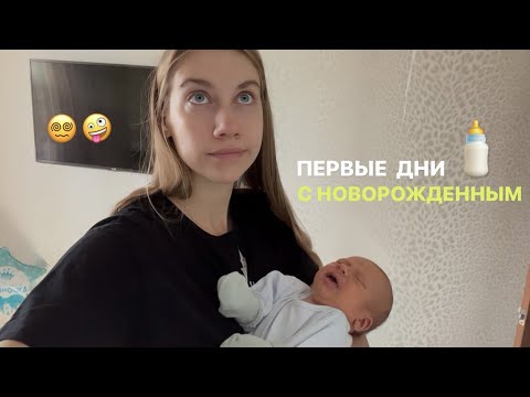 Видео: ПЕРВЫЕ НЕДЕЛИ С НОВОРОЖДЕННЫМ | МОЯ ИСТОРИЯ ч.1