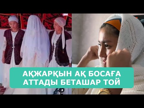 Видео: АҚЖАРҚЫН АҚ БОСАҒА АТТАДЫ БЕТАШАР ТОЙ АРДАҚТЫЛАРЫМ