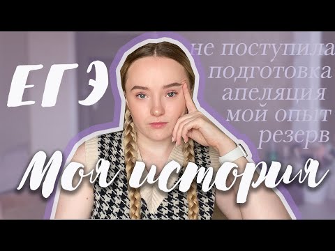 Видео: ЕГЭ- МОЯ ИСТОРИЯ// пересдача, апелляция, баллы