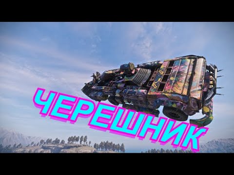 Видео: Реактивный черешник, Шквал Crossout