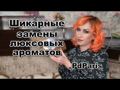 Видео: Расширяю коллекция ароматов | Ароматы  PdParis