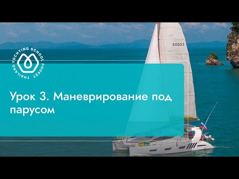 Видео: Урок 3. Маневрирование под парусом