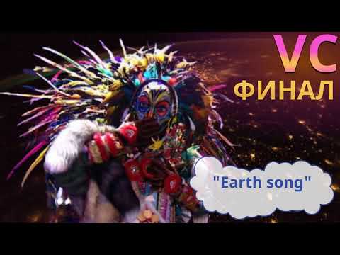 Видео: Вождь - Earth Song Маска, финал
