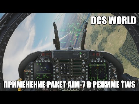 Видео: DCS World | F/A-18C | Применение ракет AIM-7 в режиме TWS