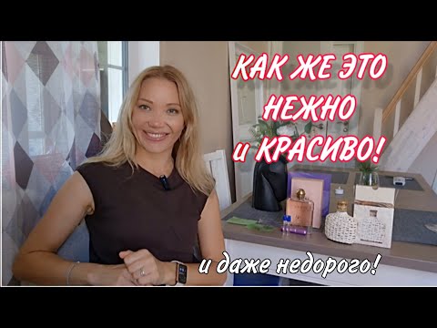 Видео: Мои Открытия в Люксовой Недоргой Парфюмерии🌸Женские и Мужские Ароматы🌸