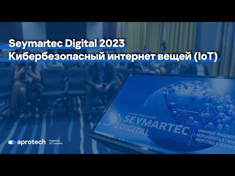 Видео: Seymartec Digital 2023: кибербезопасный интернет вещей IoT