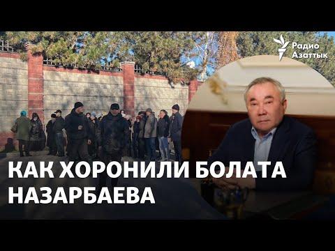 Видео: Усиленная охрана, много людей, стих в честь экс-президента. Как хоронили Болата Назарбаева