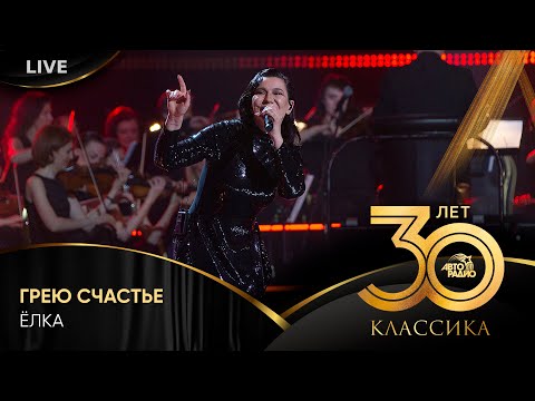 Видео: Ёлка - Грею Счастье (LIVE @ Crocus City Hall 2023)