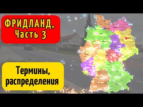 Видео: ФРИДЛАНД 2023 | Термины | Распрелеление | Бераторы | Итоги | Поздние переселенцы