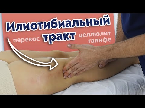 Видео: Что такое илиотибиальный тракт? / Как делать массаж боковой поверхности бедра?