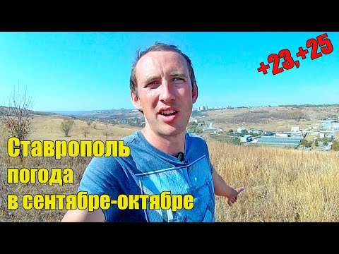 Видео: Первый месяц в Ставрополе. Температура и ветер в сентябре-октябре. Переезд на юг на пмж.