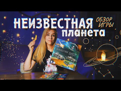 Видео: ТЕТРИС в космосе ✨ Обзор настольной игры Неизвестная планета