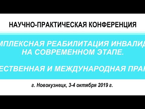 Видео: Комплексная реабилитация инвалидов на современном этапе. Отечественная и зарубежная практика