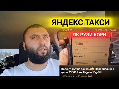 Видео: ЯК РУЗИ КОРИ ЯНДЕКС ТАКСИ ШАХРИ ТЮМЕНЬ