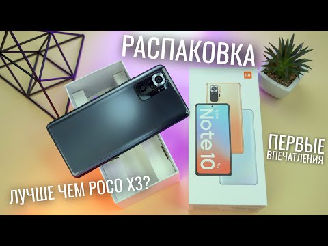 Видео: Распаковка Redmi Note 10 Pro - они исправили все ошибки POCO?!