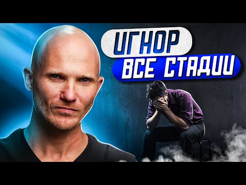 Видео: Тотальный игнор - Все стадии игнора - Полумеры не сработают - Как вернуть мужчину - Дмитрий Норманн