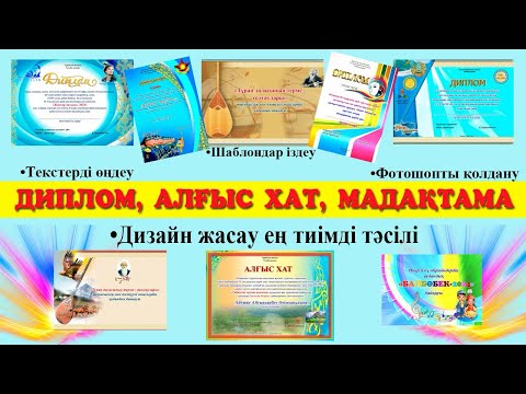 Видео: Грамоты Дипломы Дизайн на фотошопе. Фотошопта Мадақтама Дилом жасаудың ең тиімді тәсілі. Шаблондар.