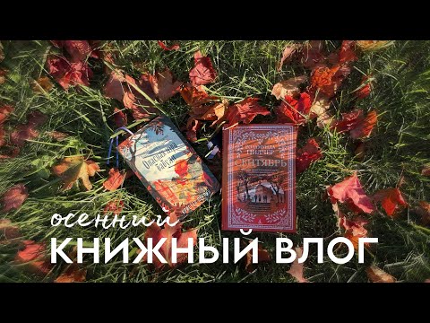 Видео: КНИЖНЫЙ ВЛОГ 📚 что почитать, куда сходить и чем заняться осенью