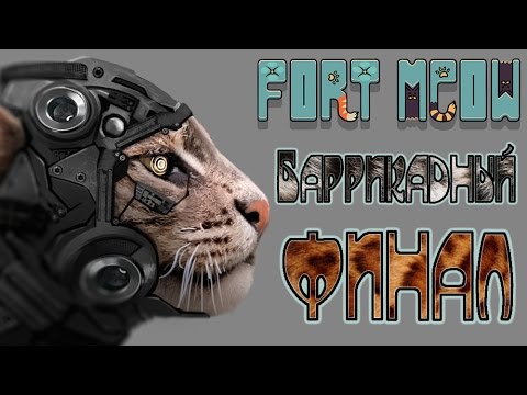 Видео: Fort Meow - Прохождение игры #6 | Баррикадный финал